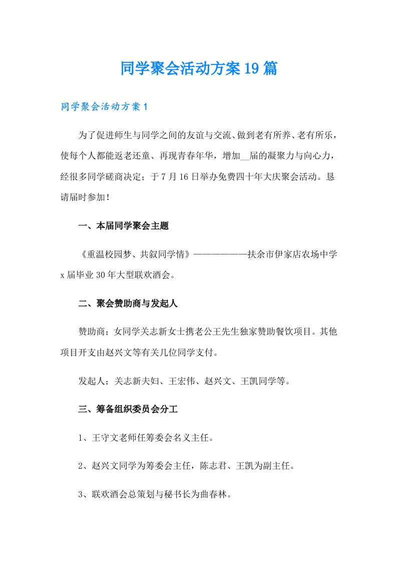 同学聚会活动方案19篇