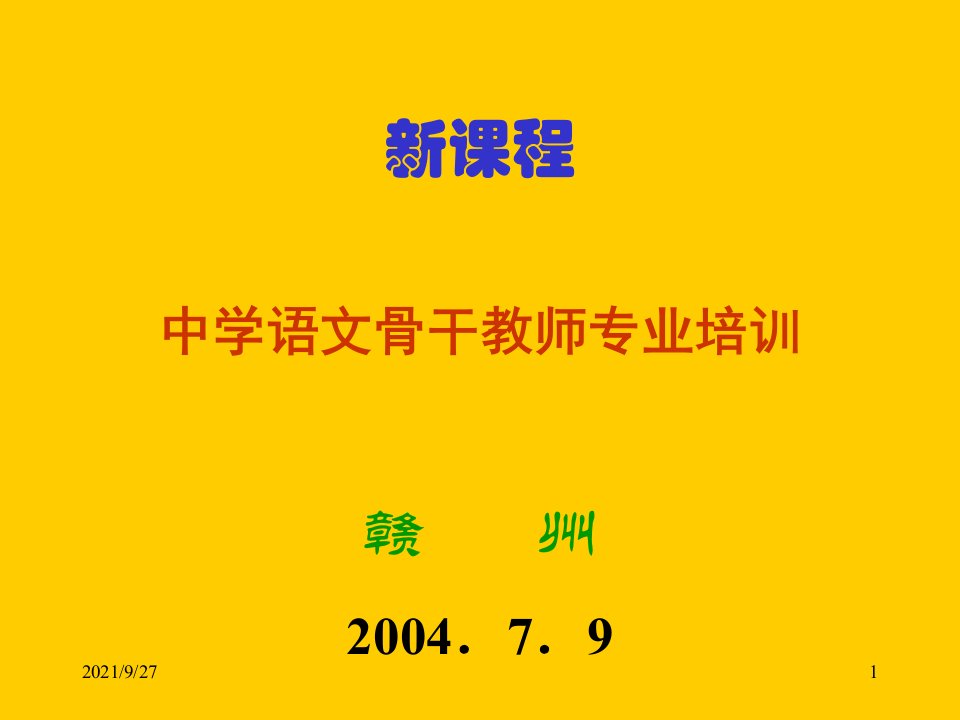 中学语文骨干教师专业培训讲座