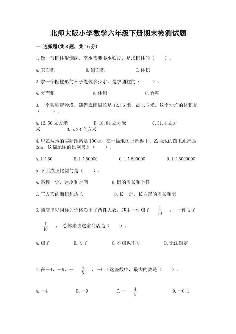 北师大版小学数学六年级下册期末检测试题精品含答案