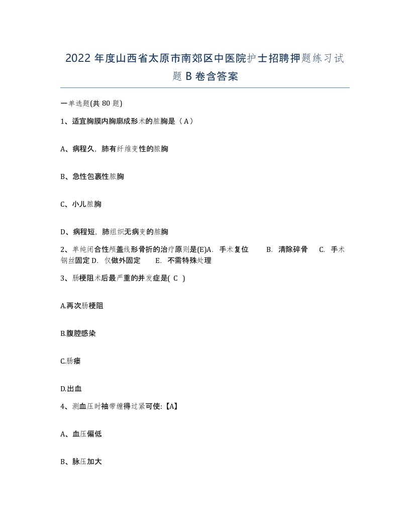 2022年度山西省太原市南郊区中医院护士招聘押题练习试题B卷含答案