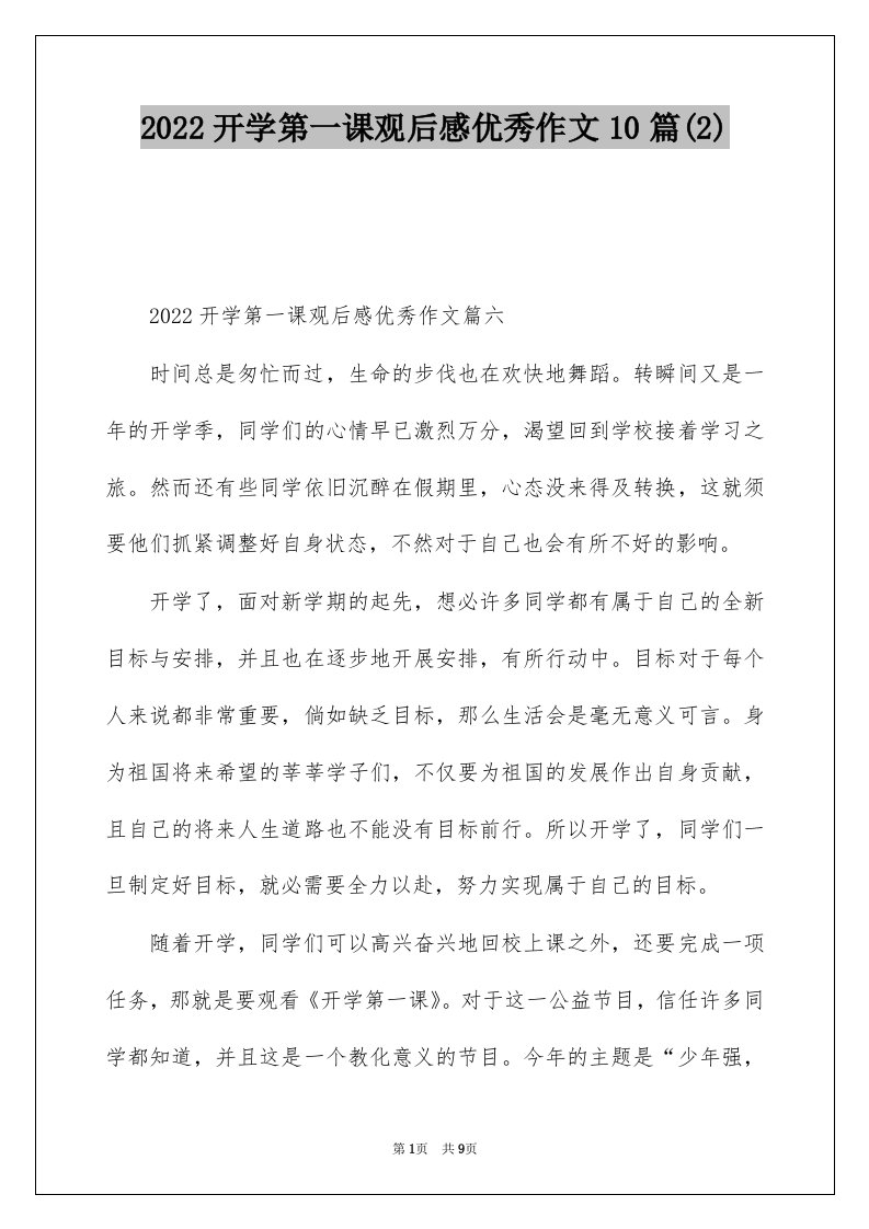 2022开学第一课观后感优秀作文10篇2