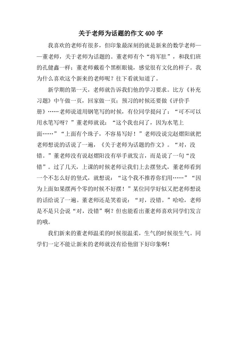 关于老师为话题的作文400字