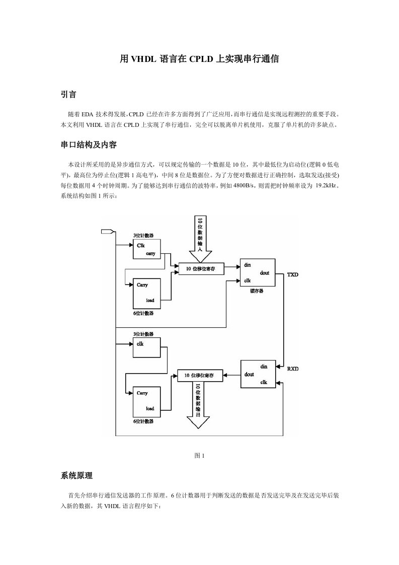 PLD可编程逻辑器件-用vhdl语言在cpld上实现串行通信1