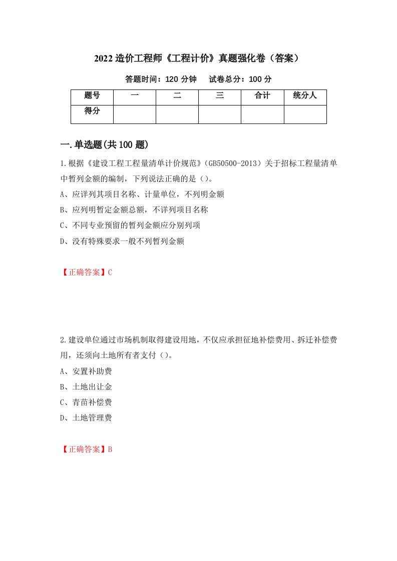 2022造价工程师工程计价真题强化卷答案90