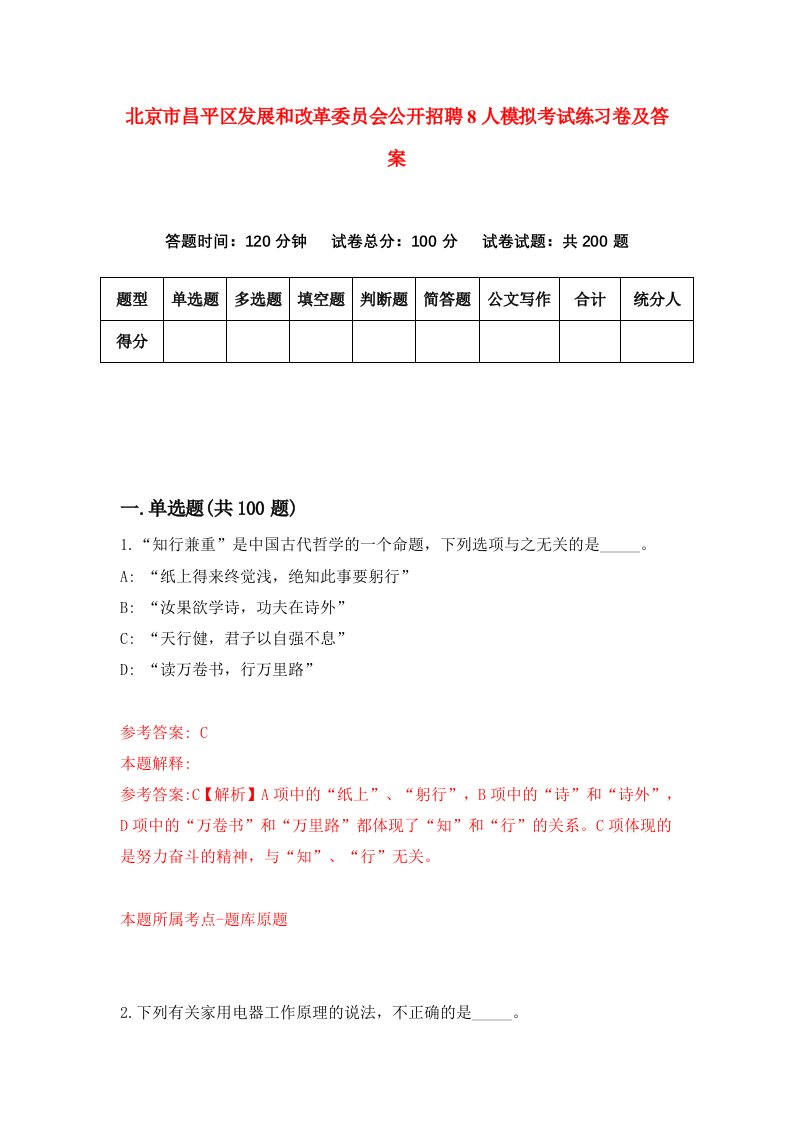 北京市昌平区发展和改革委员会公开招聘8人模拟考试练习卷及答案9