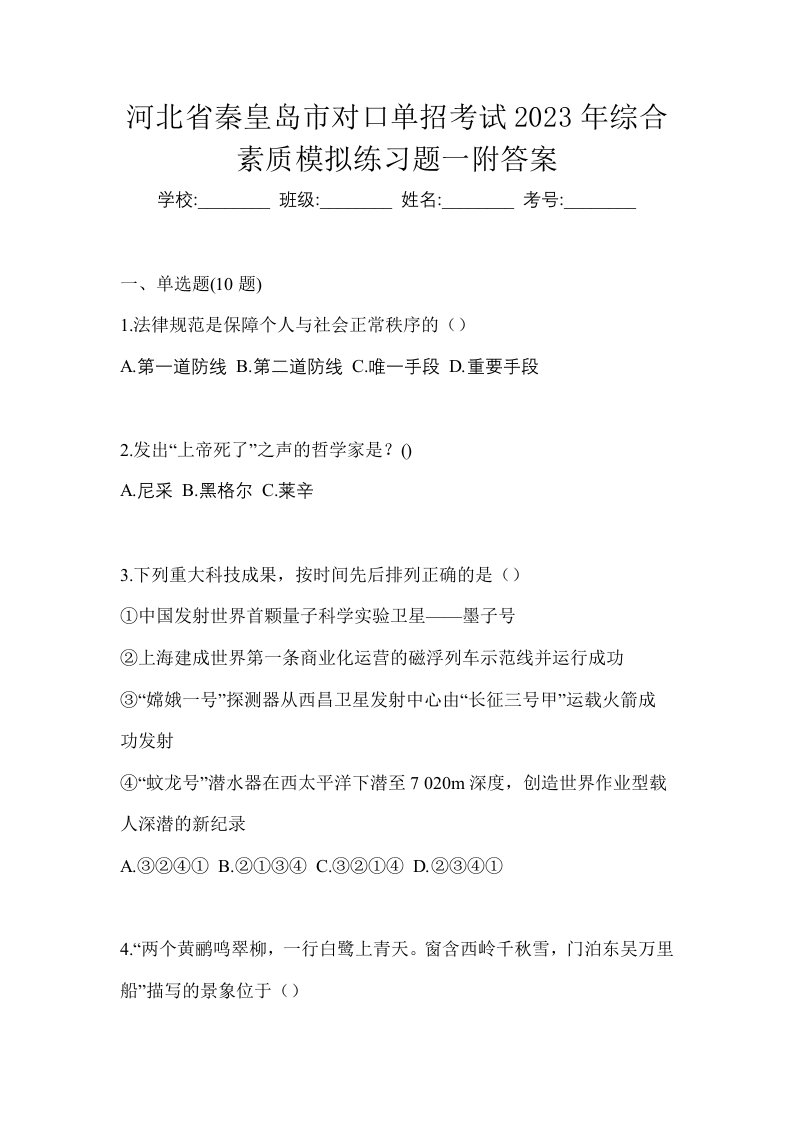 河北省秦皇岛市对口单招考试2023年综合素质模拟练习题一附答案