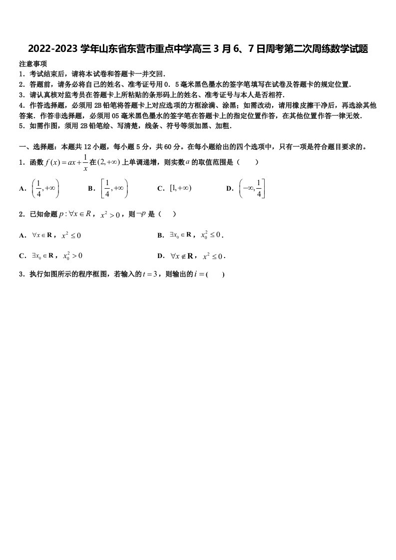 2022-2023学年山东省东营市重点中学高三3月6、7日周考第二次周练数学试题含解析