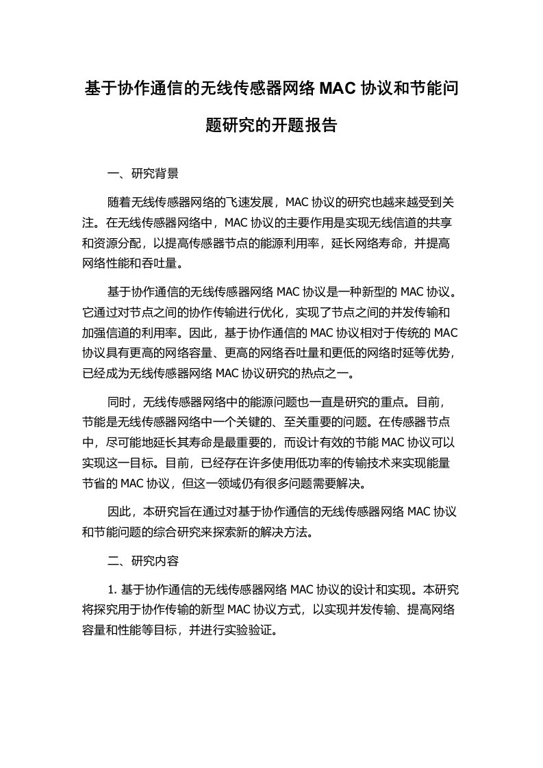 基于协作通信的无线传感器网络MAC协议和节能问题研究的开题报告