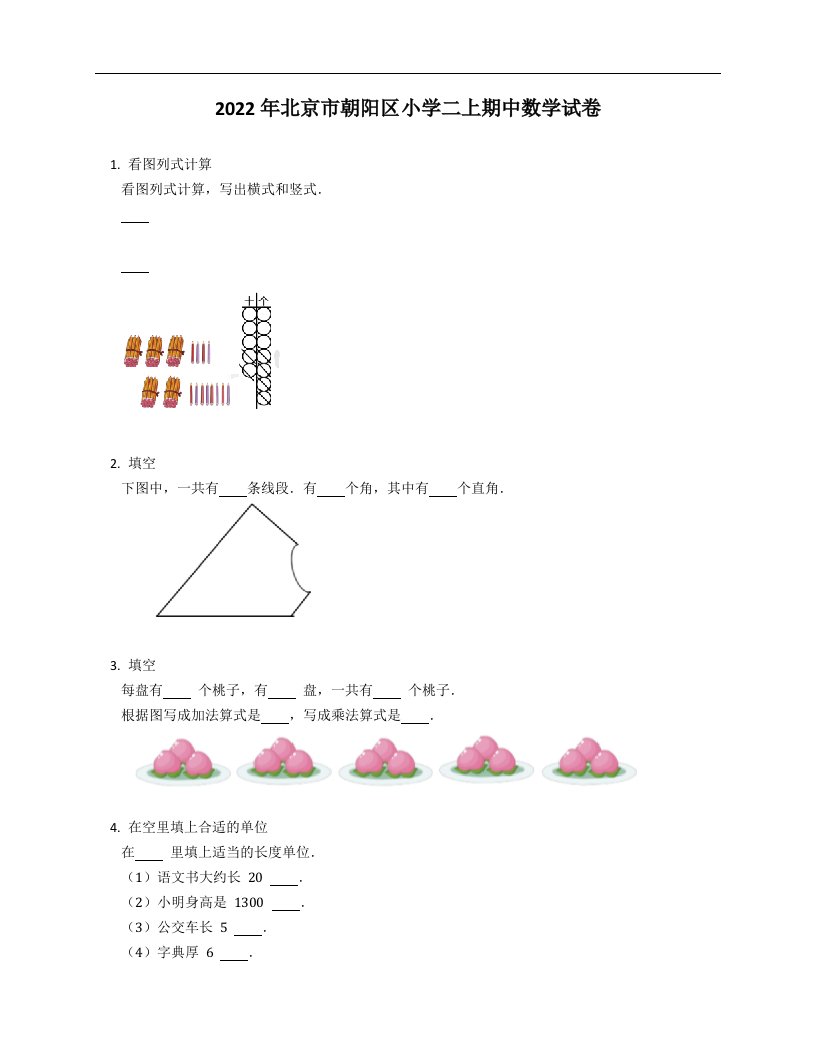 2022年北京市朝阳区小学二年级上学期期中数学试卷