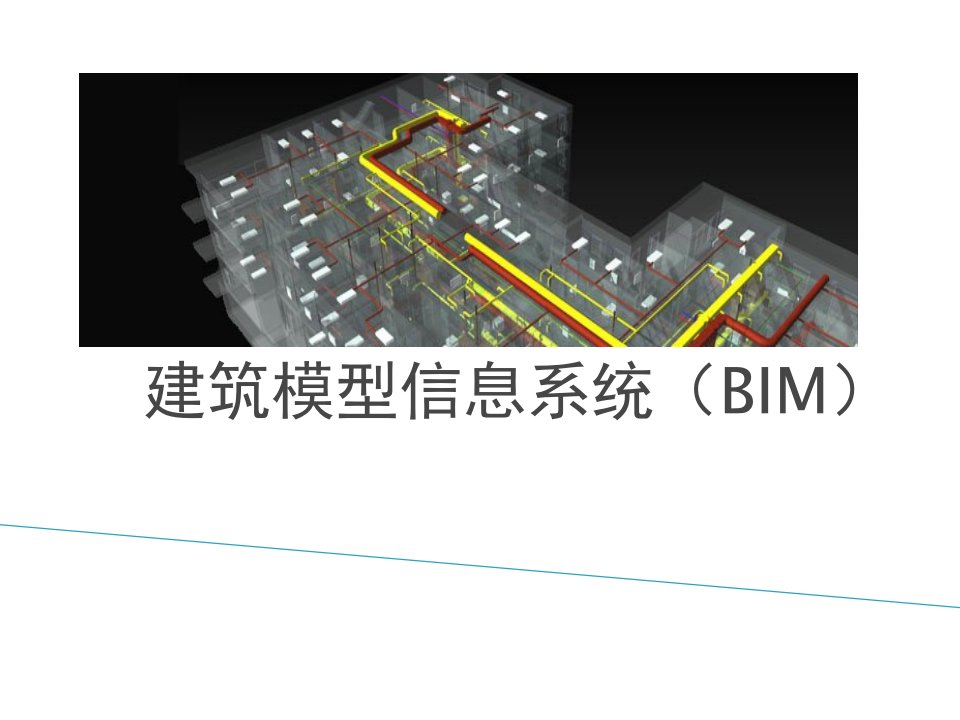 BIM技术介绍PPT课件