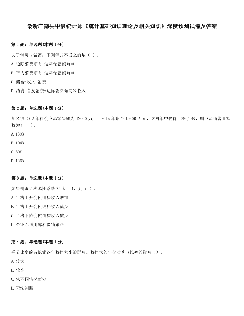 最新广德县中级统计师《统计基础知识理论及相关知识》深度预测试卷及答案