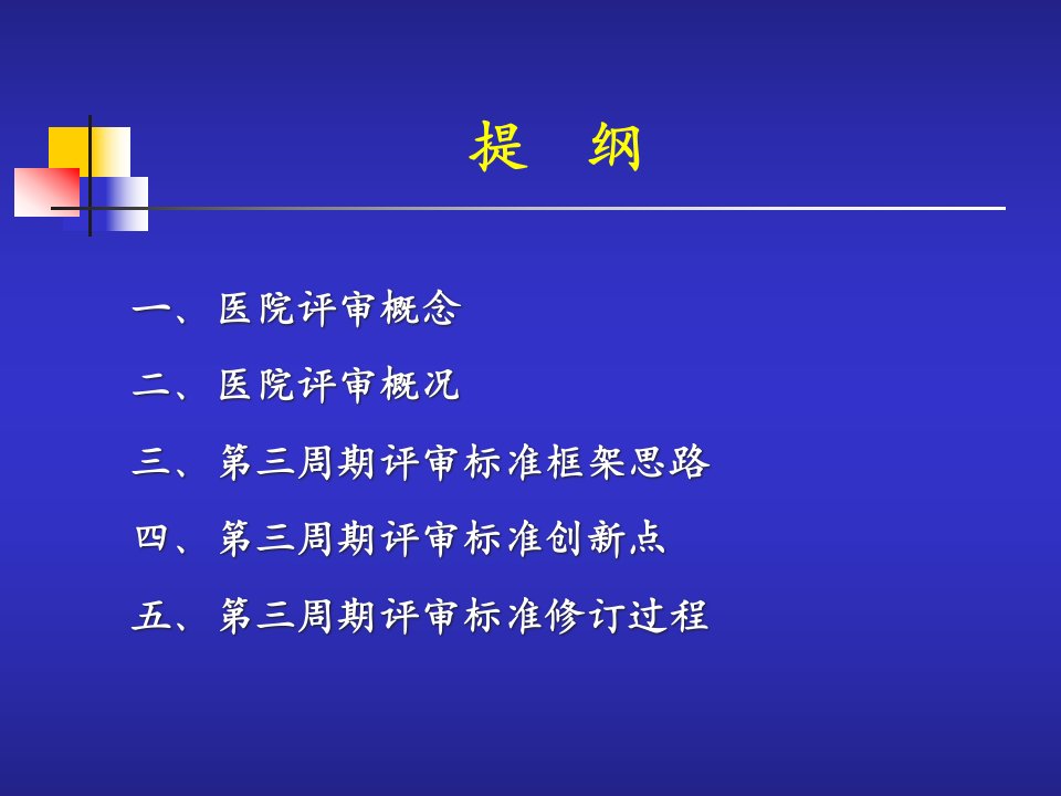 HC3i医院评审PPT第三周期医院等级评审标准框架思