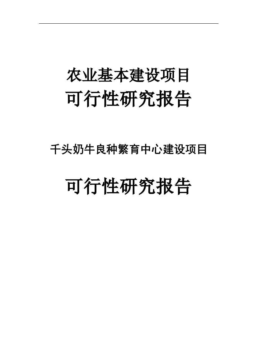 千头奶牛500头牛犊良种繁育中心项目谋划建议书