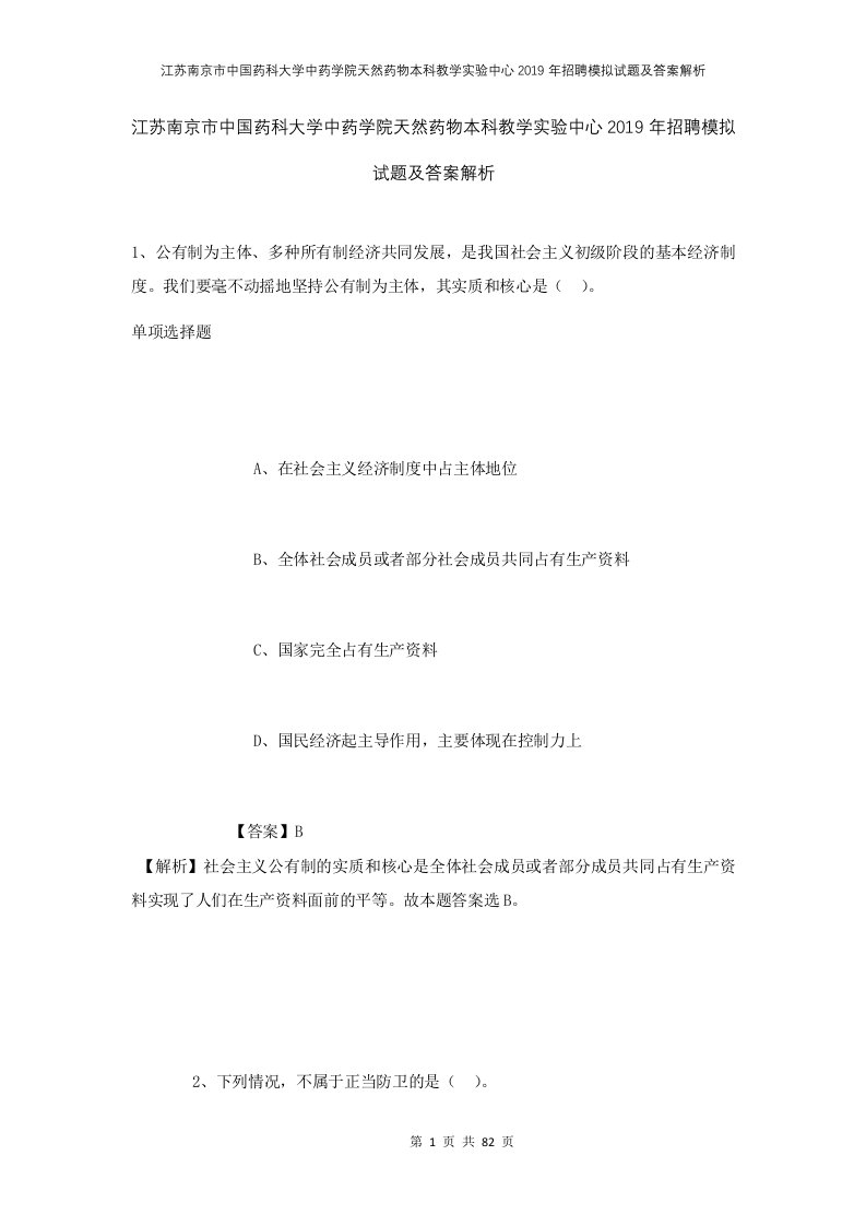 江苏南京市中国药科大学中药学院天然药物本科教学实验中心2019年招聘模拟试题及答案解析