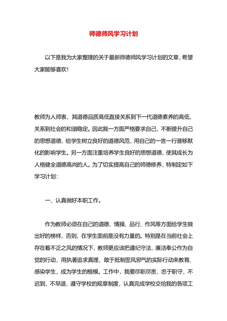 师德师风学习计划