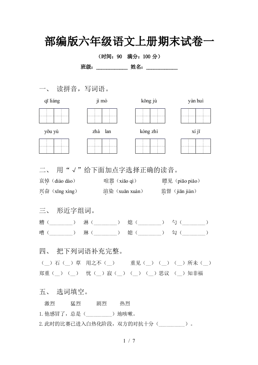 部编版六年级语文上册期末试卷一