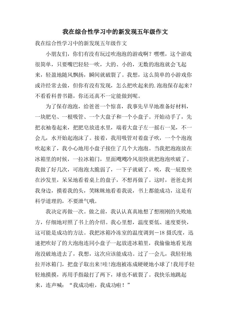 我在综合性学习中的新发现五年级作文