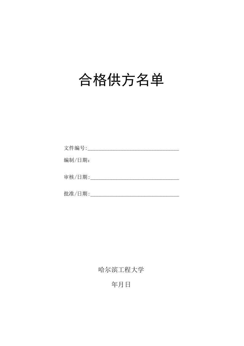 供方控制程序表格_合格供方名单