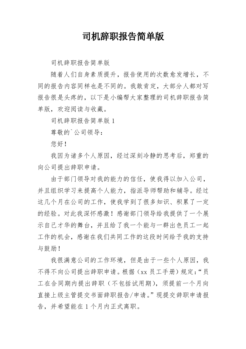 司机辞职报告简单版