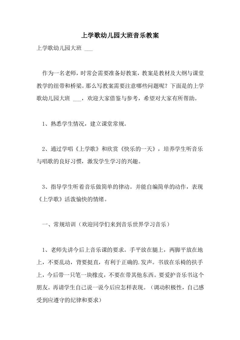 上学歌幼儿园大班音乐教案