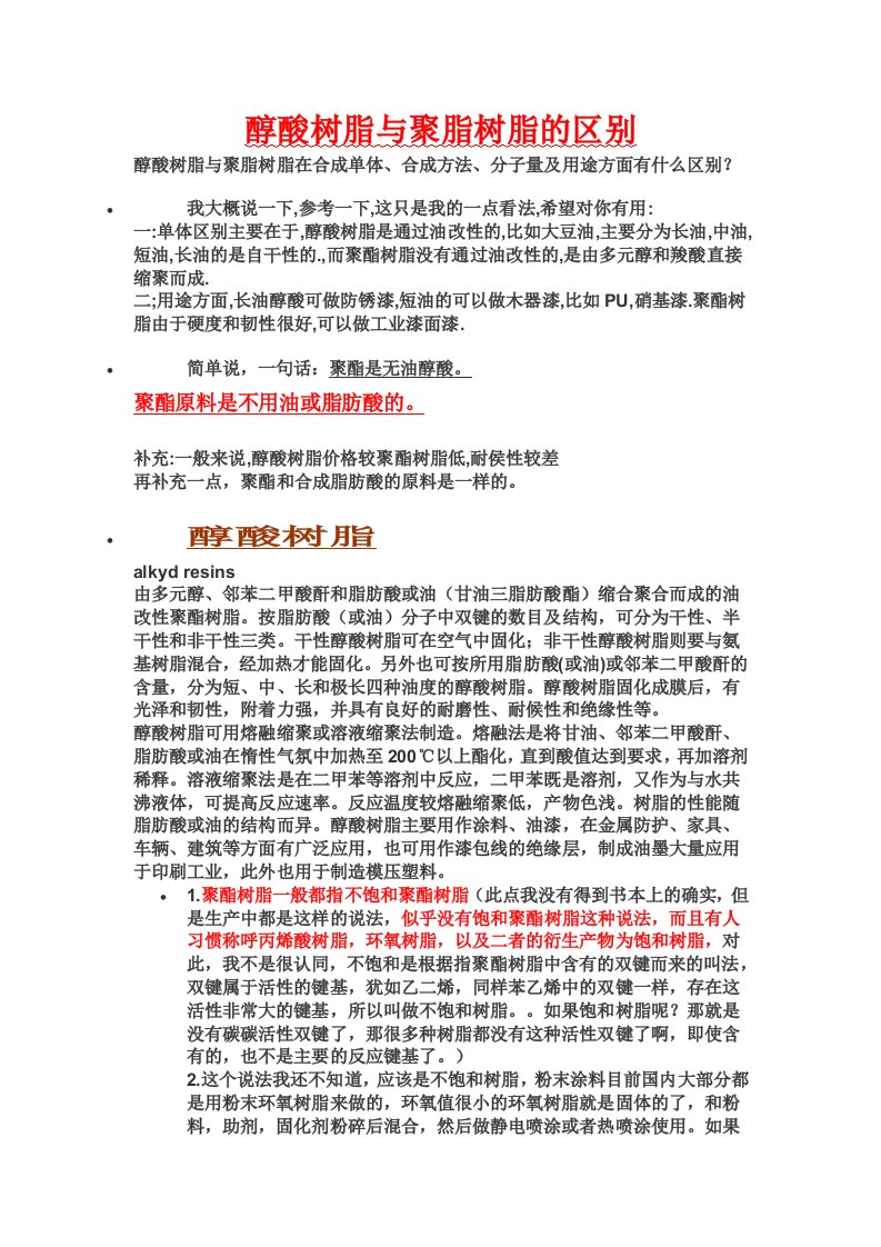 醇酸树脂与聚脂树脂的区别