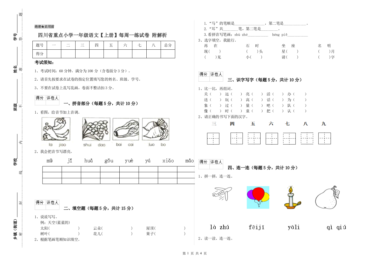 四川省重点小学一年级语文【上册】每周一练试卷-附解析