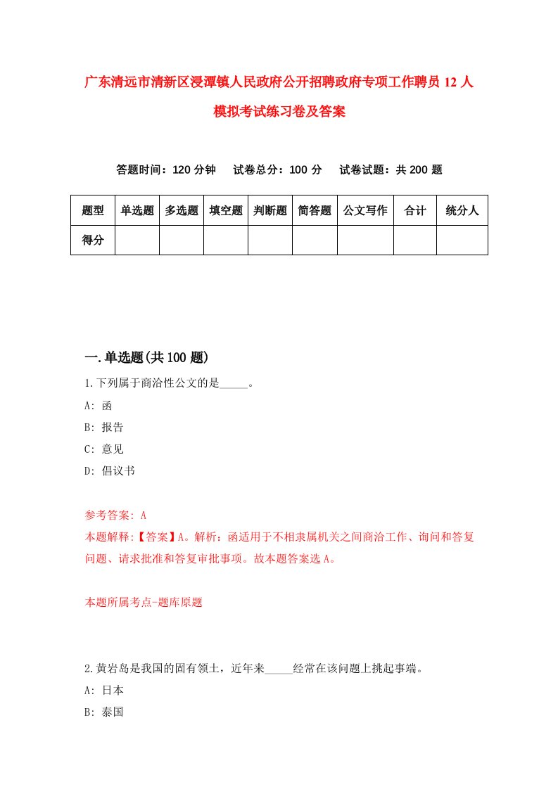 广东清远市清新区浸潭镇人民政府公开招聘政府专项工作聘员12人模拟考试练习卷及答案第7套