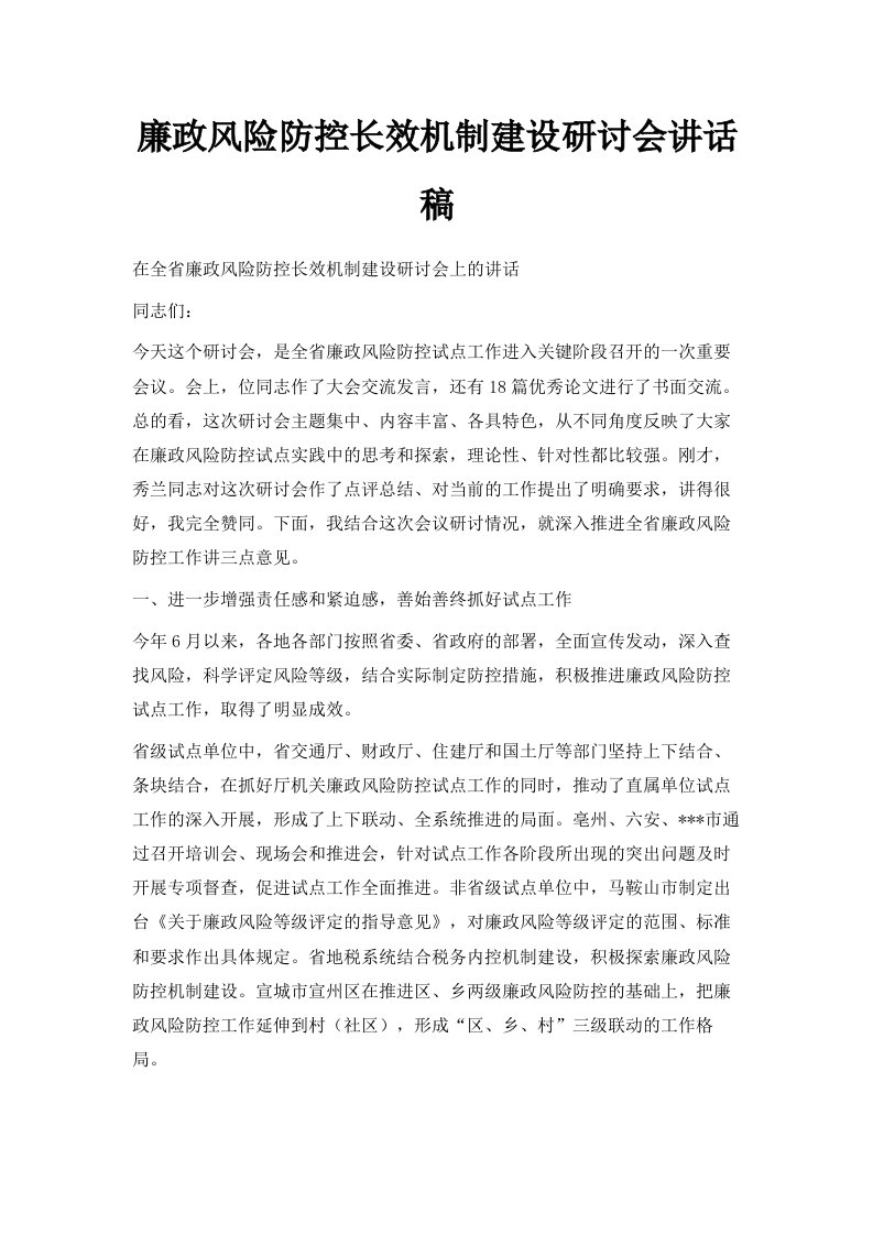 廉政风险防控长效机制建设研讨会讲话稿