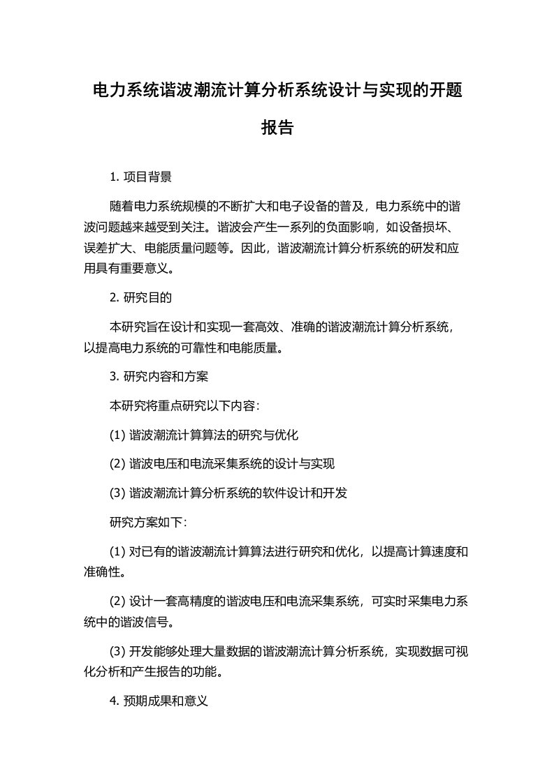 电力系统谐波潮流计算分析系统设计与实现的开题报告