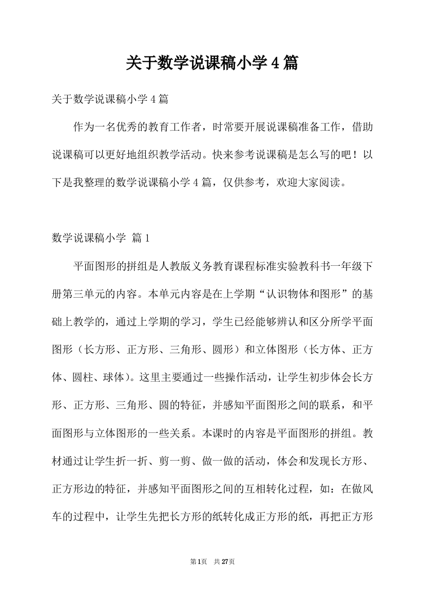 关于数学说课稿小学4篇