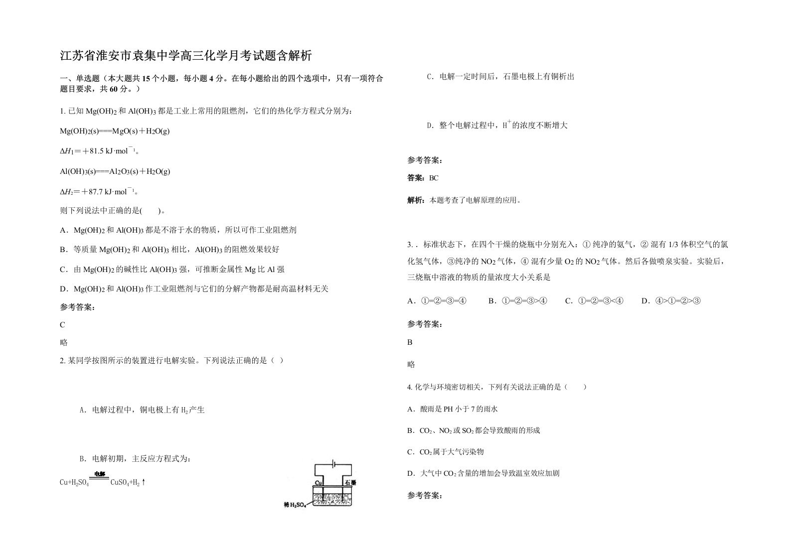 江苏省淮安市袁集中学高三化学月考试题含解析