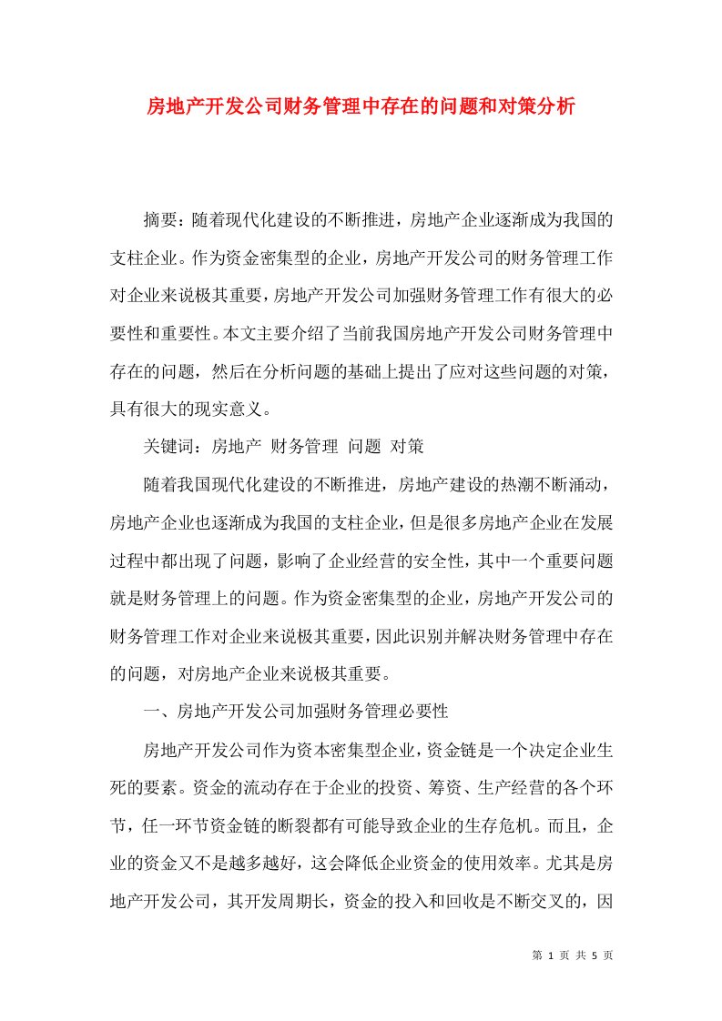 房地产开发公司财务管理中存在的问题和对策分析