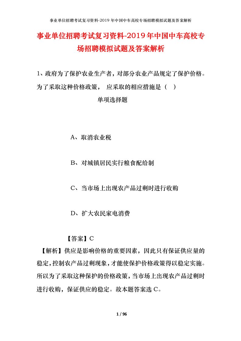 事业单位招聘考试复习资料-2019年中国中车高校专场招聘模拟试题及答案解析