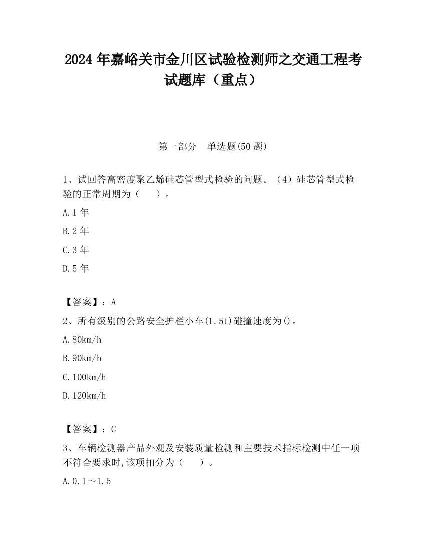 2024年嘉峪关市金川区试验检测师之交通工程考试题库（重点）