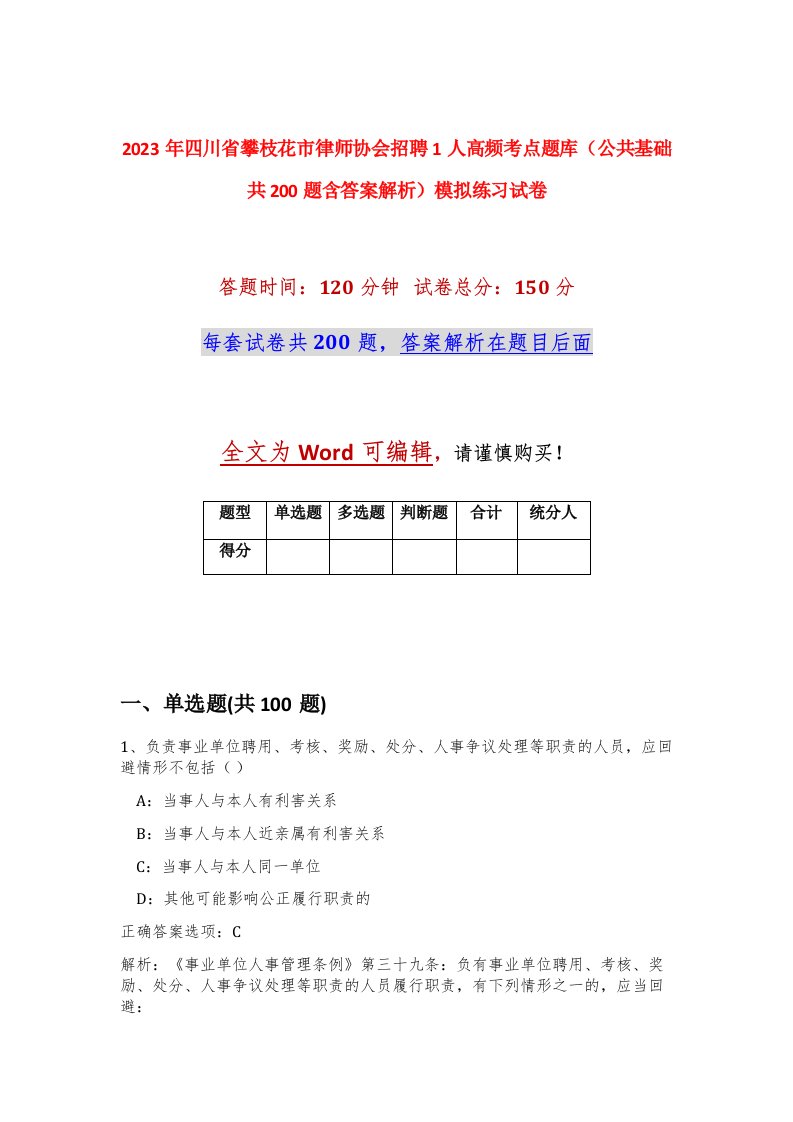 2023年四川省攀枝花市律师协会招聘1人高频考点题库公共基础共200题含答案解析模拟练习试卷