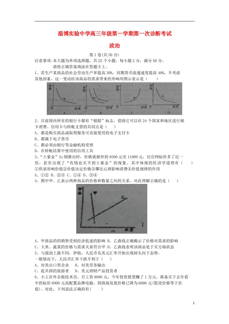 山东省淄博实验中学高三政治上学期第一次诊断考试试题