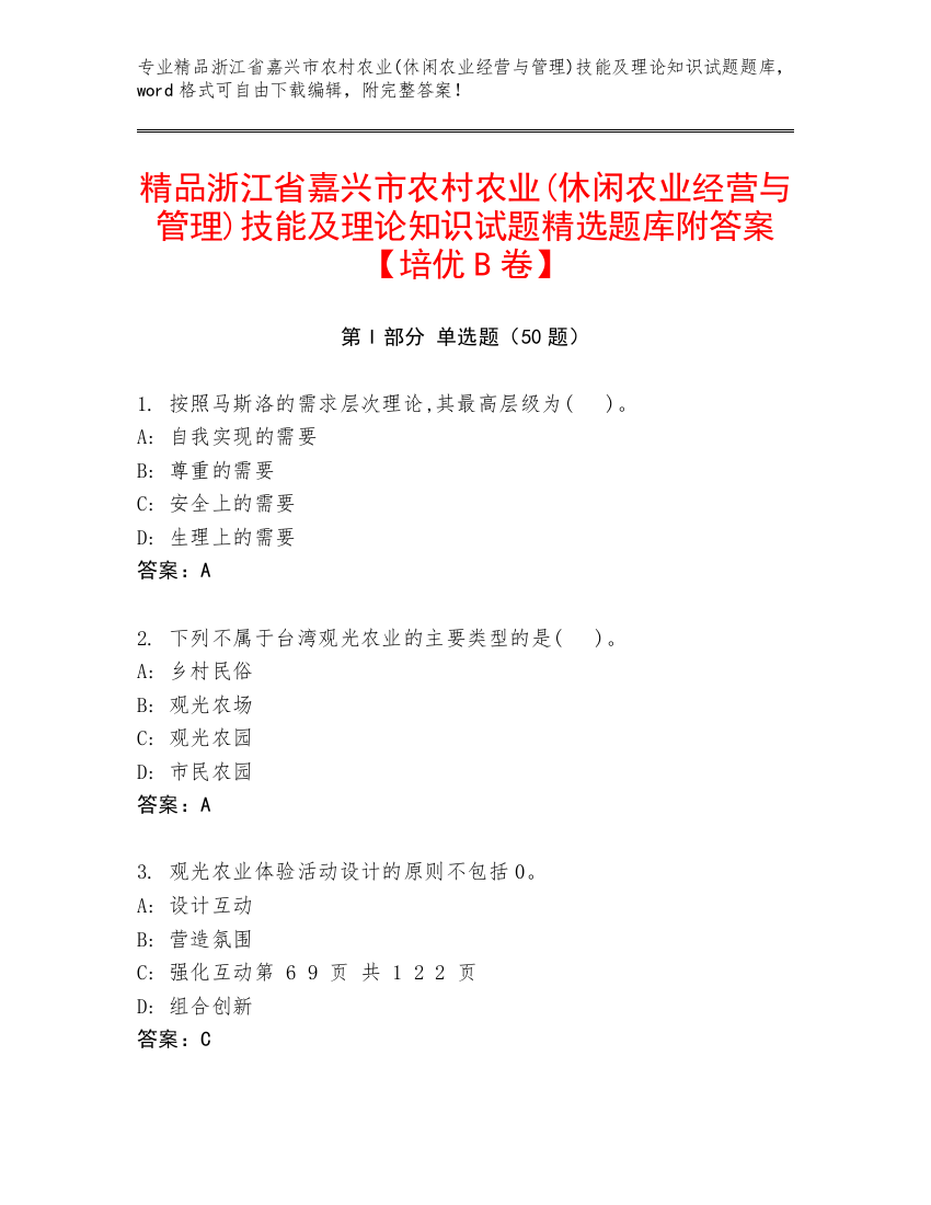 精品浙江省嘉兴市农村农业(休闲农业经营与管理)技能及理论知识试题精选题库附答案【培优B卷】