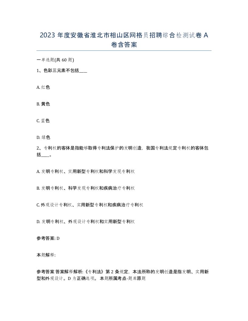 2023年度安徽省淮北市相山区网格员招聘综合检测试卷A卷含答案