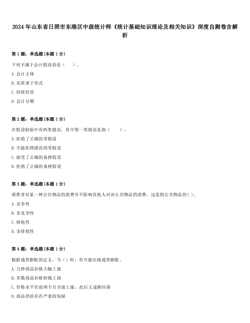 2024年山东省日照市东港区中级统计师《统计基础知识理论及相关知识》深度自测卷含解析