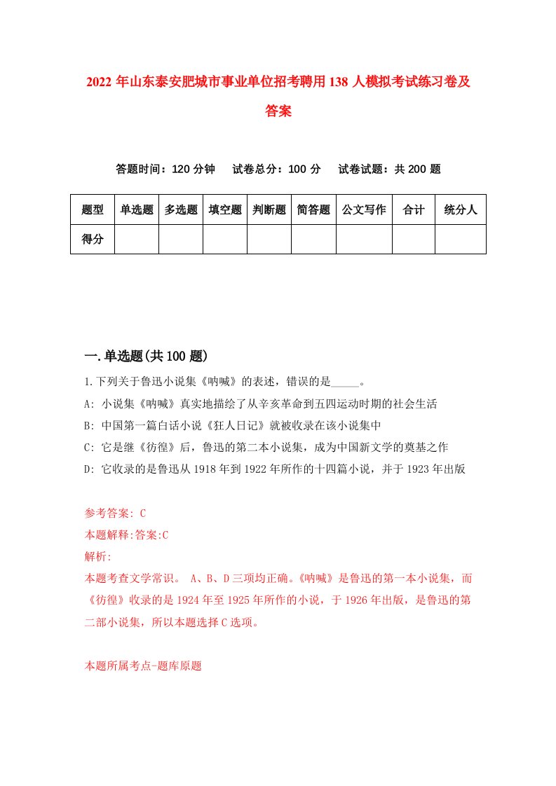 2022年山东泰安肥城市事业单位招考聘用138人模拟考试练习卷及答案第0期