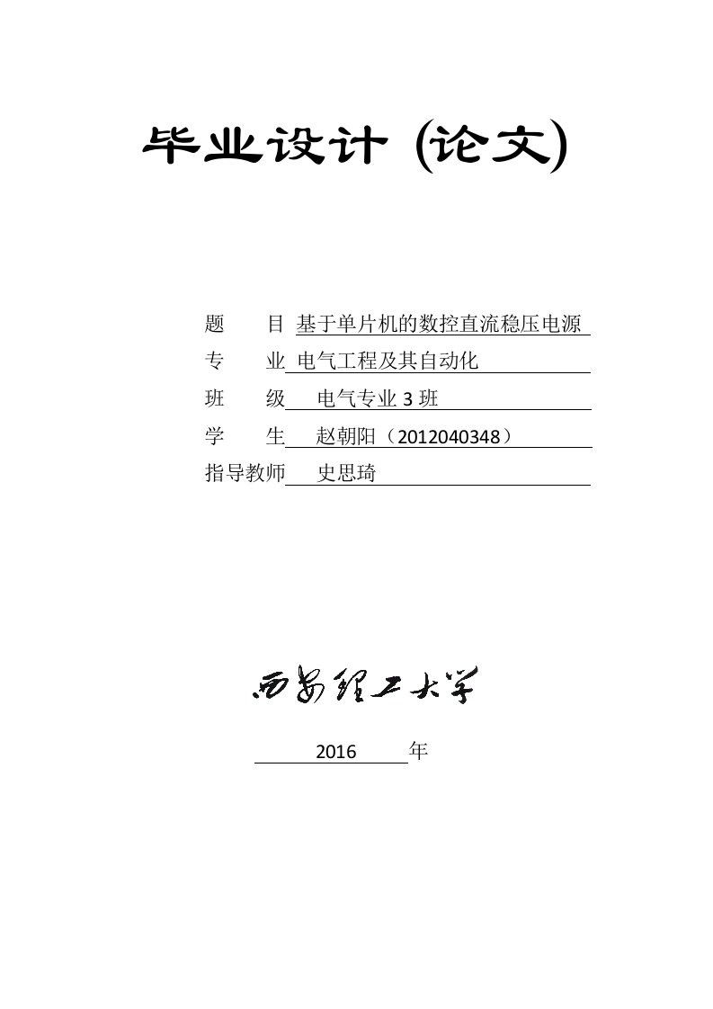 基于单片机的数控直流稳压电源毕业论文