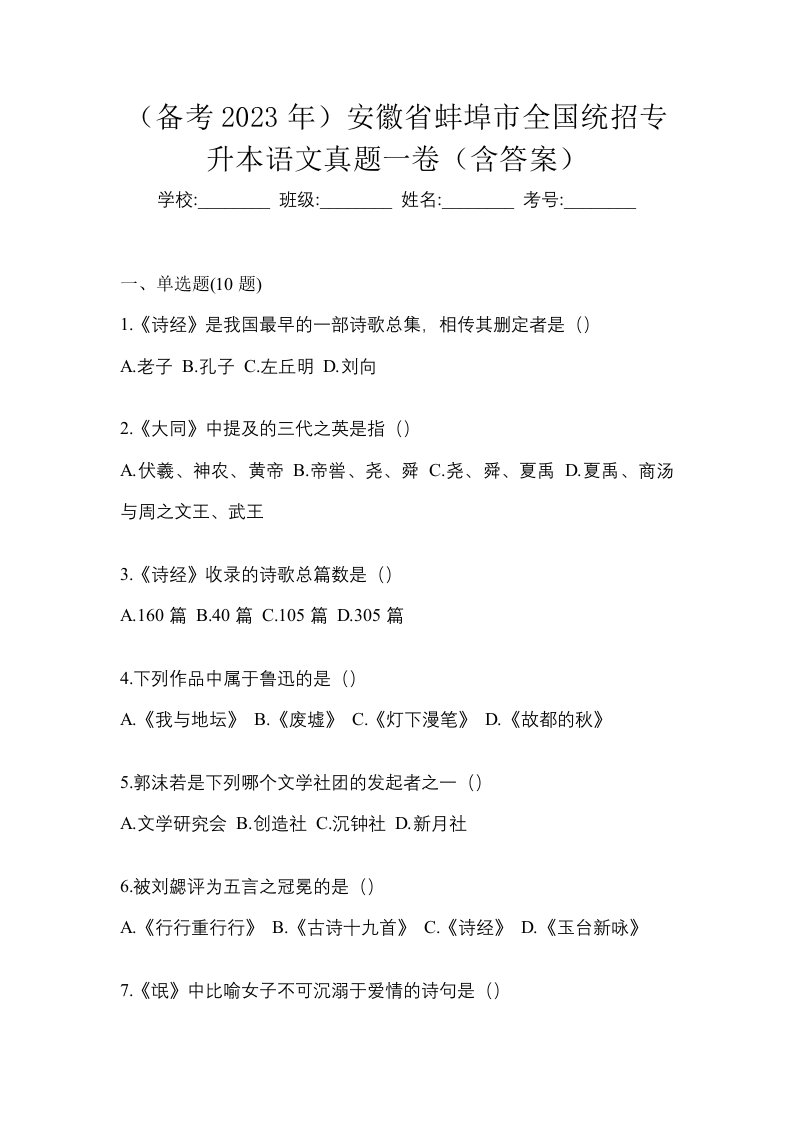 备考2023年安徽省蚌埠市全国统招专升本语文真题一卷含答案