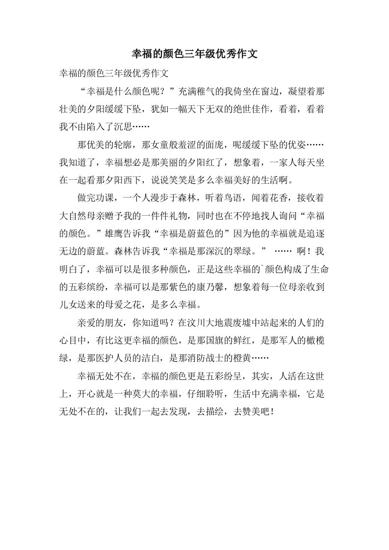 幸福的颜色三年级作文