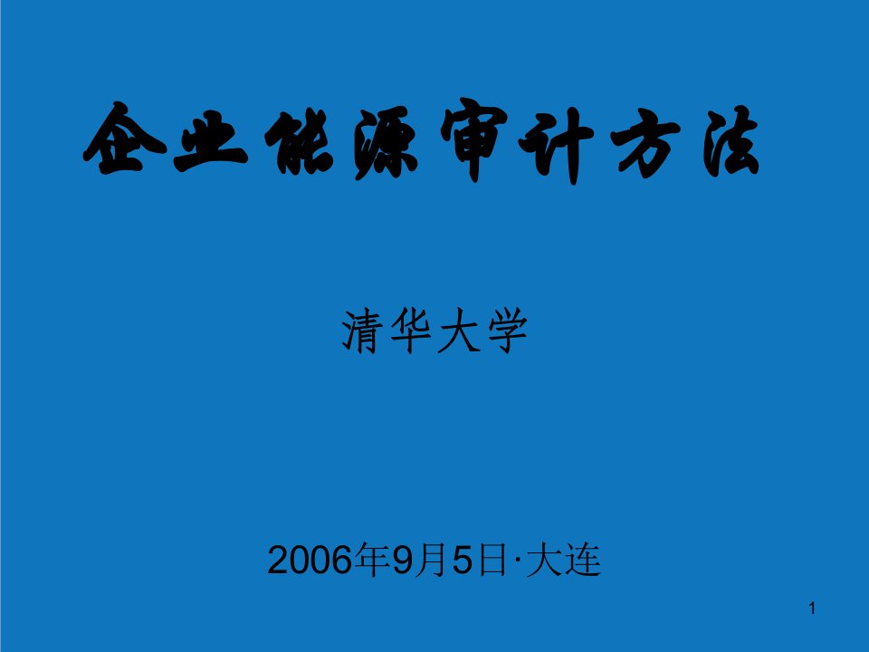 能源化工-企业能源审计方法