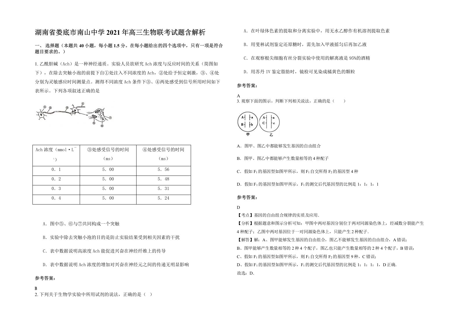 湖南省娄底市南山中学2021年高三生物联考试题含解析