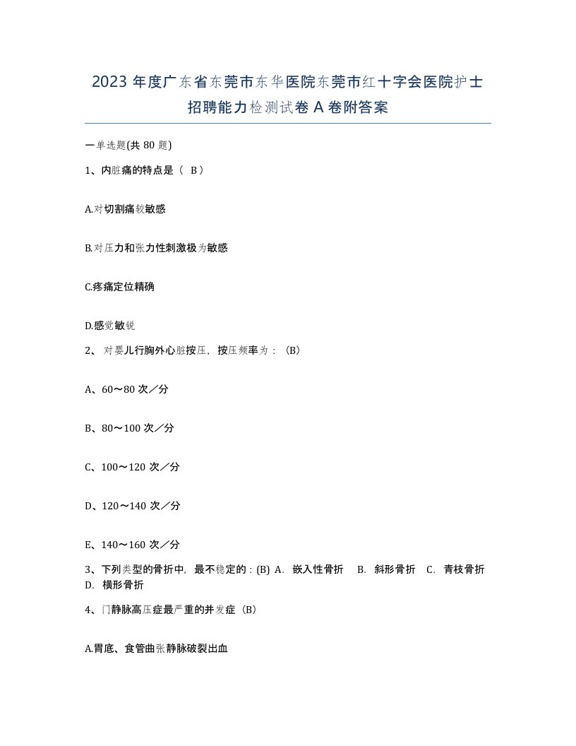 2023年度广东省东莞市东华医院东莞市红十字会医院护士招聘能力检测试卷A卷附答案