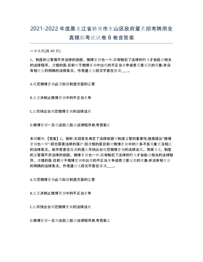 2021-2022年度黑龙江省鹤岗市东山区政府雇员招考聘用全真模拟考试试卷B卷含答案