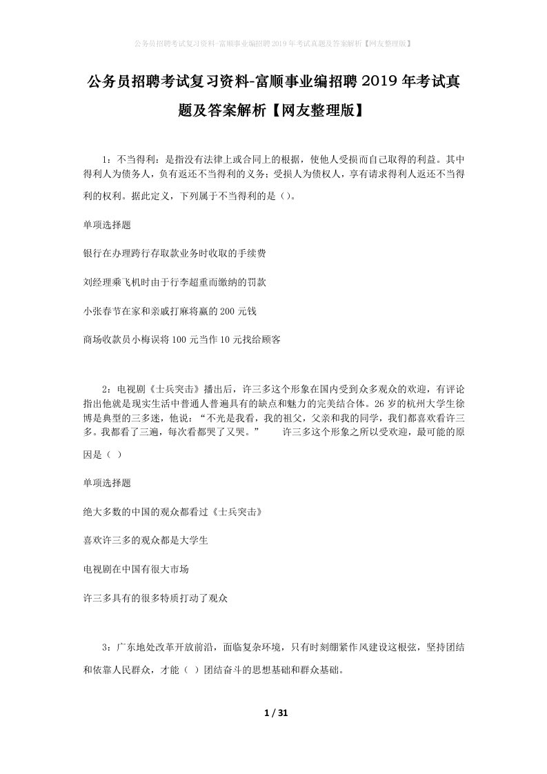 公务员招聘考试复习资料-富顺事业编招聘2019年考试真题及答案解析网友整理版_1