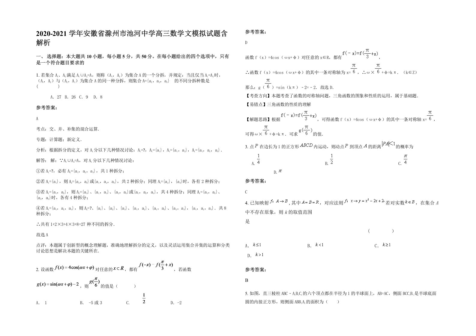 2020-2021学年安徽省滁州市池河中学高三数学文模拟试题含解析