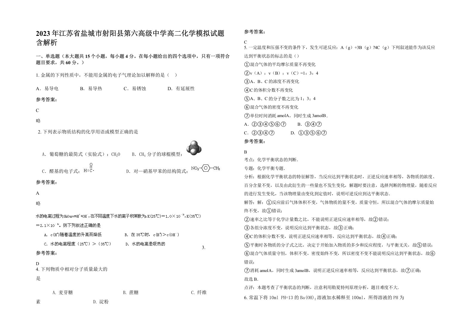 2023年江苏省盐城市射阳县第六高级中学高二化学模拟试题含解析